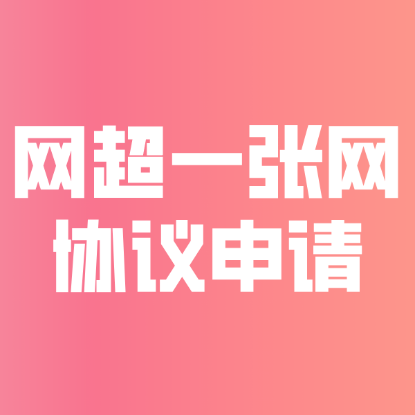 西湖网超一张网协议申请