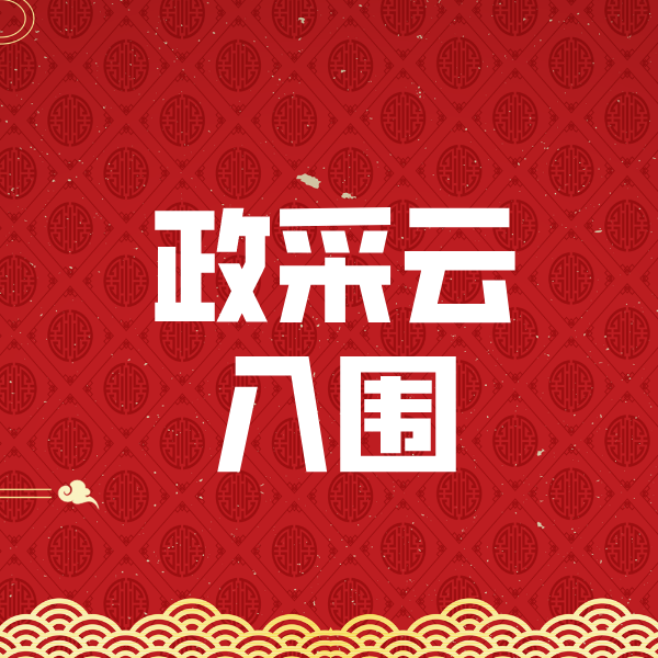 西湖政采云入围